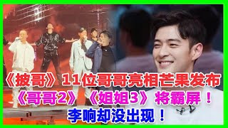 《披哥》11位哥哥亮相芒果發佈會，大灣區再次合體，《哥哥2》《姐姐3》將霸屏！李響卻沒出現！ #六公#大灣區 #張淇、#言承旭#熱狗#陳小春#林誌炫#張智霖#趙文卓#林曉峰#張藝興