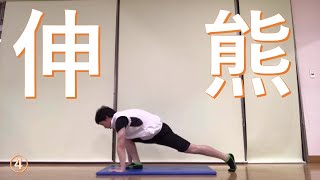 エクササイズ動画【熊谷店】青木IR　伸熊⑤股関節ストレッチ