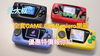 全套SEGA GAME GEAR micro開箱及購買優惠價資訊分享 (日本亞馬遜amazon)