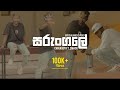 CHIRA BOY - SARUNGALE | සරුංගලේ Ft. @SMACK- (Official Rap Music Video)