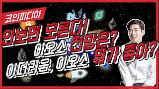 안보면 모른다! 이더리움 vs 이오스 뭐가 더 좋아? EOS 전망은? 이오스 코인  10분만에 배우기! [코인피디아 - 이오스편]