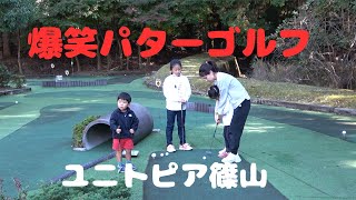 爆笑パターゴルフ（？）ユニトピア篠山