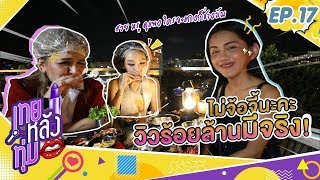 เทยหลังทุ่ม EP.17 เทยหลังทุ่มเทปนี้เปลี่ยนพิธีกร!?