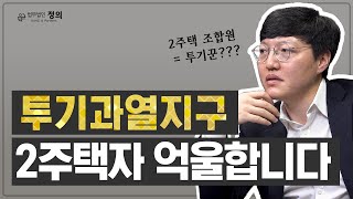 [입주권 연구소] 투기과열지구 내 2주택 조합원, '5년 재당첨 금지' 구제받을 방법없나요?