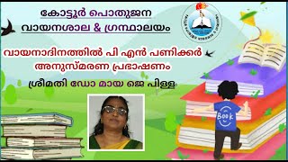 വായനാദിനത്തിൽ  പി എൻ പണിക്കർ അനുസ്മരണ പ്രഭാഷണം/കോട്ടൂർ പൊതുജന വായനശാല \u0026 ഗ്രന്ഥാലയം/