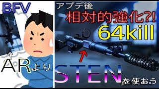 [BFV]AR弱体化にブチ切れてる人々に、ステンSMG[アプデ後強武器化？]