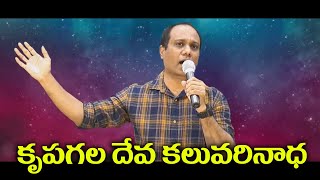 కృపగల దేవా || KRUPAGALA DEVA KALUVARI NADHA || SUNG BY BRO.MANIKUMAR