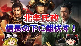 【ゆっくり解説】北条家滅亡編その1ー武田勝頼との断交から織田信長との同盟、そして織田政権に従属するまで