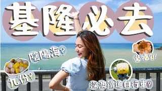 【台灣交換生Vlog19】基隆必玩必吃必去推薦!! 八斗子深澳鐵道自行車初體驗~ 陰陽海真的太美~ 九份芋圓大比拼!!