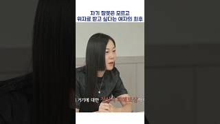 자기 잘못은 모르고 위자료 받고 싶다는 여자의 최후 #shorts #이혼숙려캠프