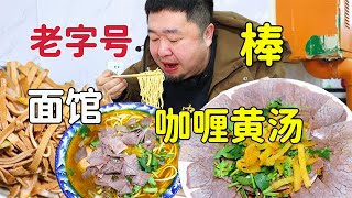 天津老字号面馆，黄汤拉面咖喱味加牛肉，冬天来碗热汤面暖和