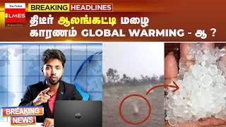 Science behind Hail Rain | ஆலங்கட்டி மழை | |LMES|  Tamil