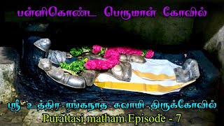 pallikonda perumal kovil vellore | Uthira Ranganatha Perumal Temple | பள்ளிகொண்ட பெருமாள் கோவில்