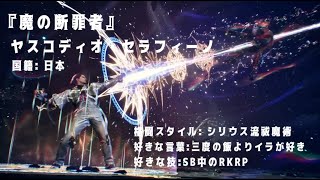 [steaｍ 鉄拳8/TEKKEN8] ﾔｽｺﾃﾞｨｵ･ｾﾗﾌｨｰﾉ始動 4日目...の巻