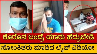 ಕೊರೊನ ಬಂದ್ರೆ ಯಾರು ಹೆದ್ರುಬೇಡಿ | ಕೊರೊನ ಸೋಂಕಿತರು ಮಾಡಿದ ಲೈವ್ ವಿಡಿಯೋ | Kannada news | Kannada tv