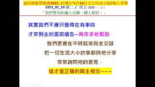 新營協同會民族路教會2023年01月10日( 二)小組/個人主日經文默想菜單主日信息主題:《《渴慕之歌—進入內室》 》經文出處 :  (雅歌一：11) 分享者 : 郭賜彬 牧師