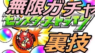 モンストのガチャを無限に引ける裏技【モンスターストライク】