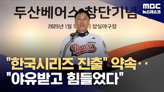 '계약 마지막해' 이승엽 감독..무한 경쟁으로 'KS 진출' (2025.01.15/뉴스데스크/MBC)