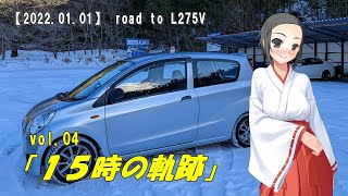 【2022.01.01】road to L275V vol.04 「15時の軌跡」