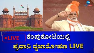 LIVE: 77th INDEPENDENCE DAY | ದೇಶಾದ್ಯಂತ 77ನೇ ಸ್ವಾತಂತ್ರ್ಯೋತ್ಸವ ಸಂಭ್ರಮ.. ಸಡಗರ. | #zeekannadanews