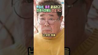 백일섭, 차라리 이혼을 하지.. 아내 장례식도 안가겠다고 뻐팅겨