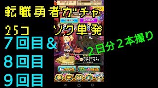 転職勇者ガチャ【7回目＆8回目9回目】毎日25個即単発！白猫プロジェクト