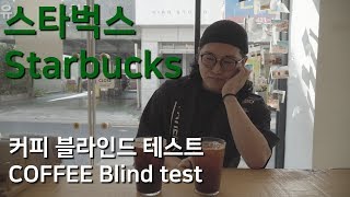 커피 좋아하는 사람들에게 스타벅스 커피를 먹여 보았다 | I made Coffee lovers tried \