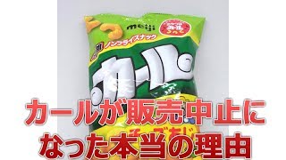 カールが販売中止になった本当の理由がくだらない・・・