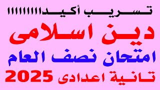 تسريب امتحان الدين الاسلامى للصف الثانى الاعدادى الترم الاول 2025 | مراجعه نهائية دين تانيه اعدادى