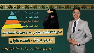 الحياة الاجتماعية في عصر الدولة الاسلامية - الدرس الثالث الوحدة الاولي للصف السادس الابتدائي -دراسات