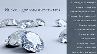 МОЛОДЕЖНЫЙ АЛЬБОМ: «Иисус - драгоценность моя» || 💎New 2024