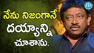 నేను నిజంగానే దయ్యాన్ని చూశాను.- RGV About Fear | Ramuism 2nd Dose