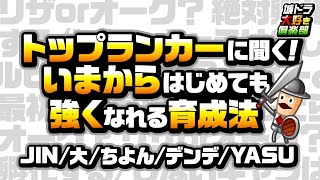 トップランカーに聞く！いまからはじめても強くなれる育成法［JIN/大/ちよん/デンデ/YASU］に聞く!!【城ドラ大好き倶楽部｜城とドラゴン公式】