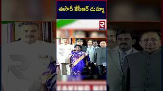 KCR Skips At Home Event | Governor Tamilisai | ఈసారీ కేసీఆర్ డుమ్మా | Raj Bhavan | RTV