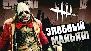 Dead by Daylight ► ЗЛОБНЫЙ МАНЬЯК!