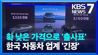 세계 1위 中 전기차 BYD, 한국 첫선…‘아토3’ 가격 3,100만 원대 / KBS  2025.01.16.