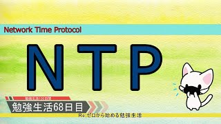 【セキュリティ勉強生活１００日間：６８日目】NTP  ～ Network Time Protocol ～【初心者向け】