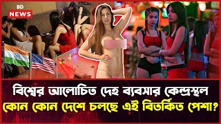 কেমন চলছে দেহ ব্যবসা, বিশ্বের আলোচিত দেশ গুলোতে? Brothel In worldwide | দেহ ব্যবসা | Ep 04