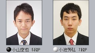 🌸Koike Yoshihiro (小池芳弘) vs Koyama Kuuya (小山空也)🌸第71期王座戦最終予選🌸2023-03-09