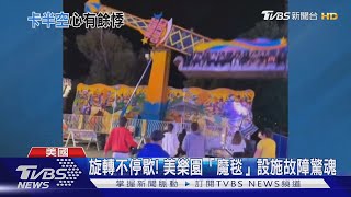 美遊樂場驚魂 「魔毯」變「失控摩天輪」 遊客半空轉不停｜TVBS新聞