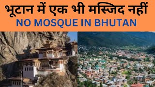 भूटान में एक भी मस्जिद नहीं NO MOSQUE IN BHUTAN