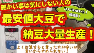 週一ルーティン最安値材料で作る手作り納豆大量生産！細かい事気にしない人向け#納豆#レシピ #料理 #発酵食品 #sdgs #健康 #ヨーグルトメーカー #natto@Pすこ