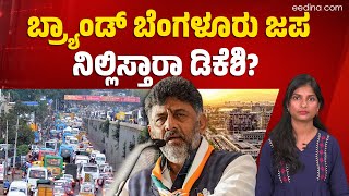 ಕೈಚೆಲ್ಲಿ ಕೂತ್ರಾ ಡಿಕೆಶಿ? | Brand Bangalore | Traffic Problem And Solution | D K Shivkumar