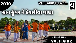 Kan Kuvar Ne Keshriya Vagha || કાન કુંવર ને કેશરીયા વાઘા || VALJI AHIR || Original album 2010 ||