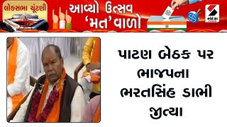 LokSabha Election Result 2024 | પાટણ બેઠક પર ભાજપના ભરતસિંહ ડાભી જીત્યા | Patan | Gujarat