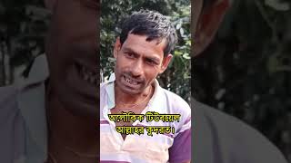 অদ্ভুত ঘটনা টিউবওয়েল চাপতে হয় না বের হয় পানি #টিউবয়েল #free_water #tubewell