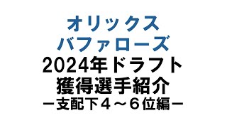 【オリックス】2024年ドラフト獲得選手紹介！ー支配下4位～6位編ー