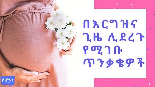 Ethiopia: በእርግዝና ጊዜ ሊደረጉ የሚገቡ ጥንቃቄዎች