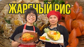 3 варианта жареного риса по-тайски: без мяса, с курицей, с ананасом и креветками