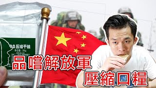 品嚐中國解放軍.專用的壓縮乾糧！！[試吃時間]